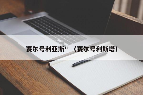 赛尔号利亚斯