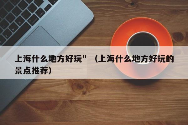 上海什么地方好玩