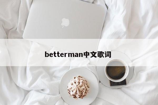 betterman中文歌词