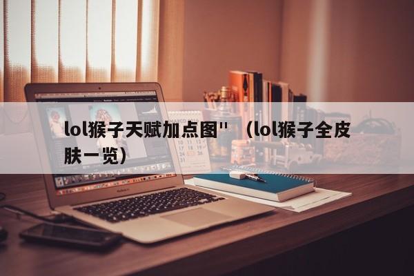 lol猴子天赋加点图