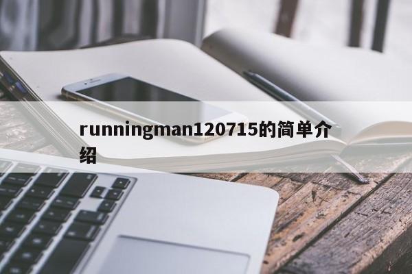 runningman120715的简单介绍