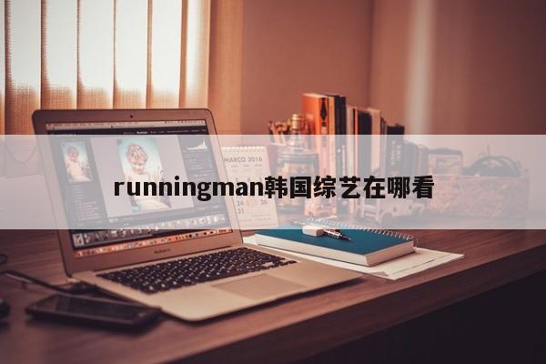 runningman韩国综艺在哪看
