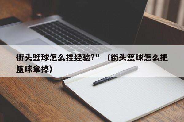 街头篮球怎么挂经验?