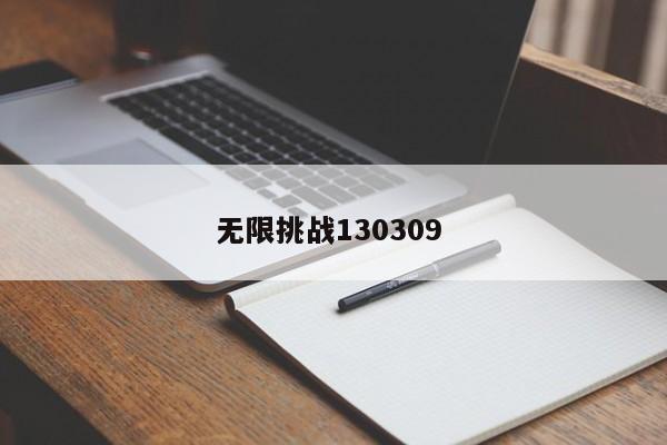 无限挑战130309