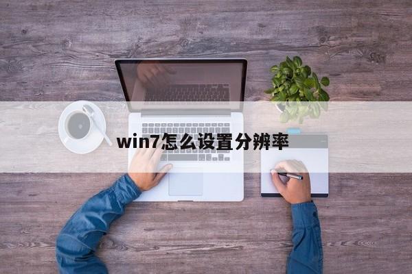 win7怎么设置分辨率