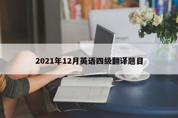 2021年12月英语四级翻译题目